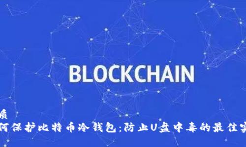 优质
如何保护比特币冷钱包：防止U盘中毒的最佳实践