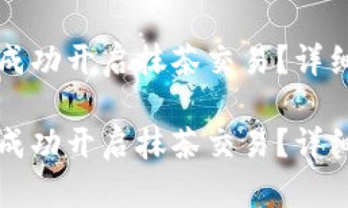 如何在TP钱包中成功开启抹茶交易？详细步骤与技巧解析

如何在TP钱包中成功开启抹茶交易？详细步骤与技巧解析