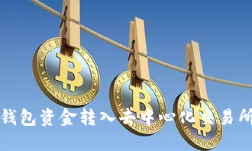 : 如何将TP钱包资金转入去中心化交易所的详细指南