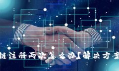 tp钱包货币链注册两次怎么