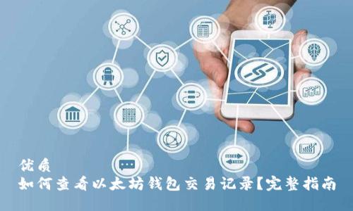 优质
如何查看以太坊钱包交易记录？完整指南