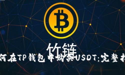 如何在TP钱包中购买USDT：完整指南