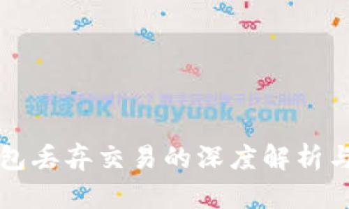 比特币钱包丢弃交易的深度解析与解决方案