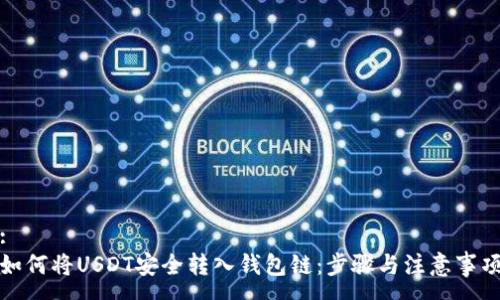 :
如何将USDT安全转入钱包链：步骤与注意事项