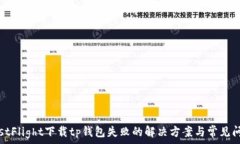  TestFlight下载tp钱包失败的