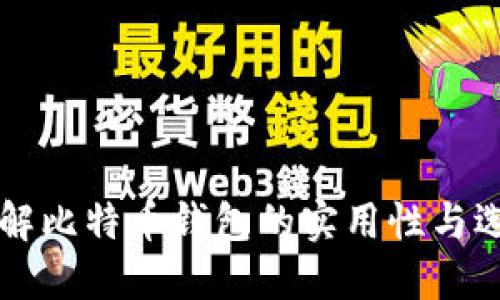 深入了解比特币钱包的实用性与选择指南