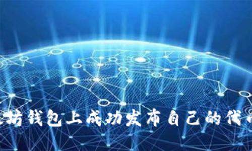 优质
如何在以太坊钱包上成功发布自己的代币：完整指南