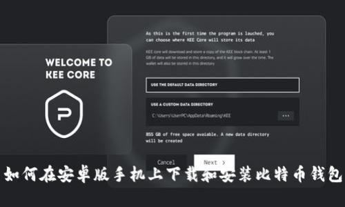 如何在安卓版手机上下载和安装比特币钱包