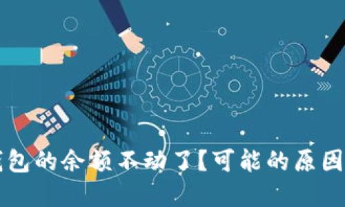 为什么TP钱包的余额不动了？可能的原因与解决方案