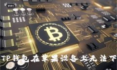 :如何解决TP钱包在苹果设