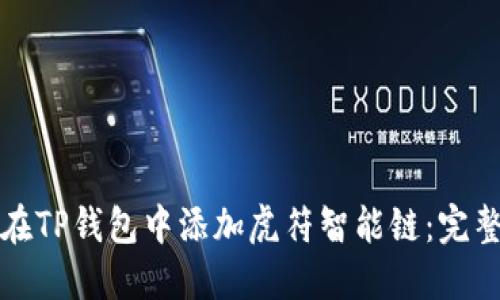 如何在TP钱包中添加虎符智能链：完整指南