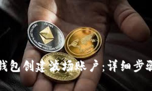 如何使用TP钱包创建波场账户：详细步骤与注意事项