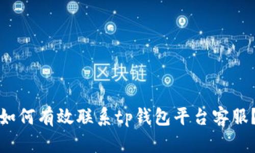 如何有效联系tp钱包平台客服？