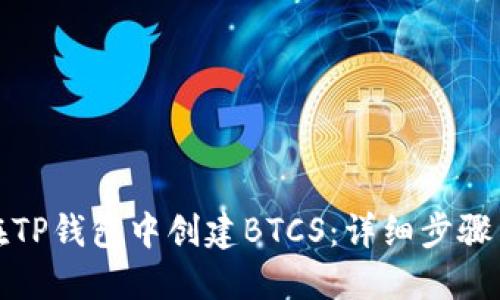 如何在TP钱包中创建BTCS：详细步骤与技巧