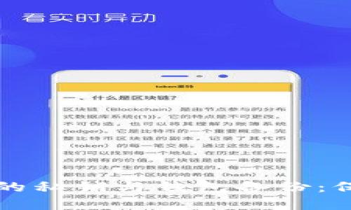 深入了解比特币的私钥与钱包备份：保护你的数字资产