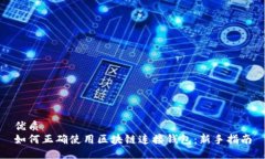 优质如何正确使用区块链