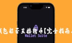 优质虚拟货币钱包能否直