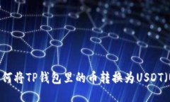 如何将TP钱包里的币转换为