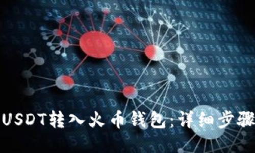 如何将USDT转入火币钱包：详细步骤与技巧