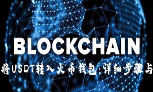 如何将USDT转入火币钱包：详细步骤与技巧