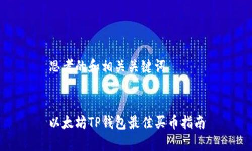 思考的和相关关键词


以太坊TP钱包最佳买币指南