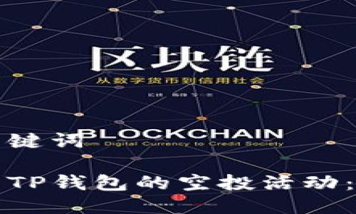 思考与关键词

如何找到TP钱包的空投活动：详细指南