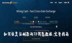 如何恢复误删除的TP钱包数