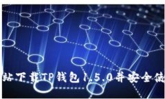 如何在官方网站下载TP钱包