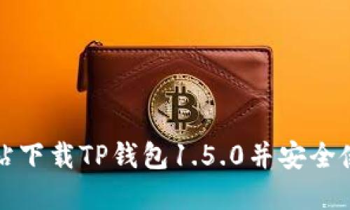 如何在官方网站下载TP钱包1.5.0并安全使用的完整指南