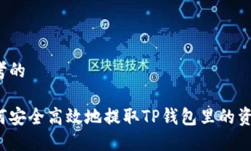 思考的

如何安全高效地提取TP钱包里的资金？