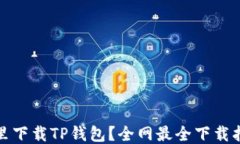 哪里下载TP钱包？全网最全