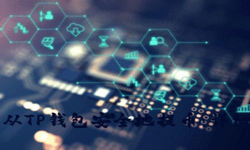 如何从TP钱包安全地提币：详细指南