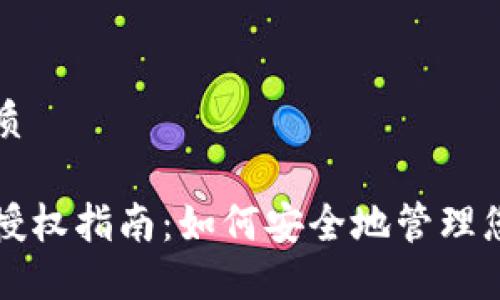 思考且的优质

区块链钱包授权指南：如何安全地管理您的数字资产