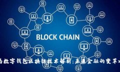 华为数字钱包区块链技术