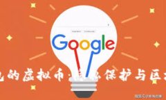 看不到别人钱包的虚拟币