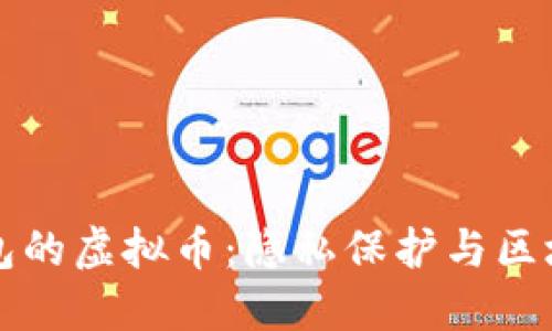 看不到别人钱包的虚拟币：隐私保护与区块链技术的未来