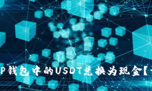 如何将TP钱包中的USDT兑换为现金？详细指南