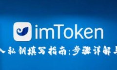 TP钱包登入私钥填写指南：