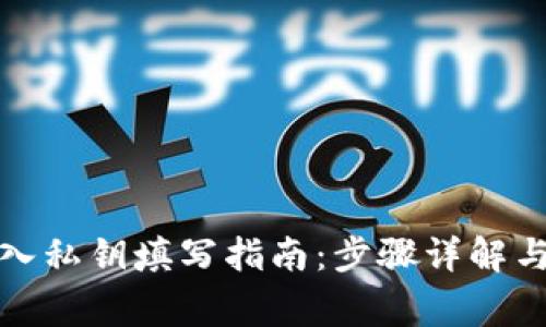 TP钱包登入私钥填写指南：步骤详解与注意事项