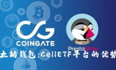 全面解析以太坊钱包：C