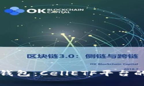 全面解析以太坊钱包：CellETF平台的优势与使用指南