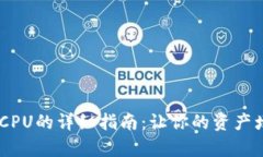 btiaotiTP钱包充CPU的详细指