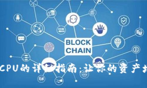 btiaotiTP钱包充CPU的详细指南：让你的资产增值从未如此简单
