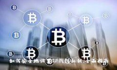 如何安全地设置TP钱包私钥