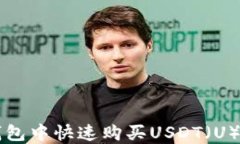 如何在TP钱包中快速购买