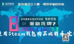 如何使用Steam钱包购买比特