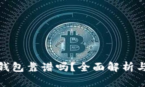 TP的波场钱包靠谱吗？全面解析与用户体验