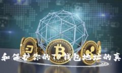 如何验证和保护你的TP钱包