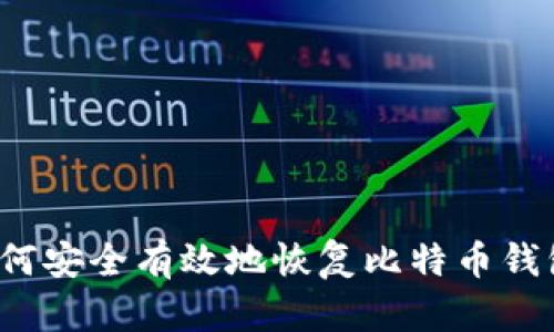 如何安全有效地恢复比特币钱包？