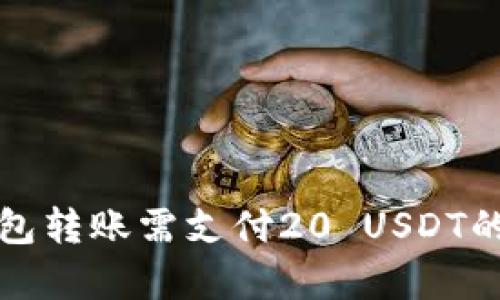 小金库钱包转账需支付20 USDT的原因解析